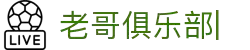 老哥俱乐部官网-九游会老哥官方社区